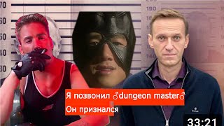 Я позвонил ♂Dungeon master♂.  Он признался | Gachi Version