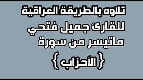 القارئ جميل فتحي الدوري