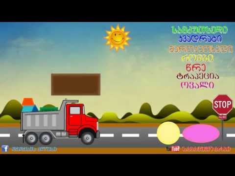 ვისწავლოთ გეომეტრიული ფიგურები, viscavlot geometriuli figurebi