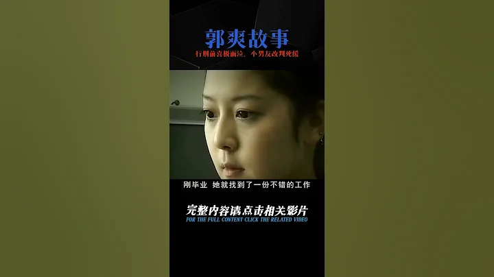 鄭州美女死刑犯郭爽，行刑前卻喜極而泣，只因得知小男友改判死緩 #案件 #探案 #懸案 #懸疑 #案件解說 - 天天要聞