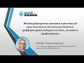 Вебинар: "Железодефицитная анемия в клинической практике врача"