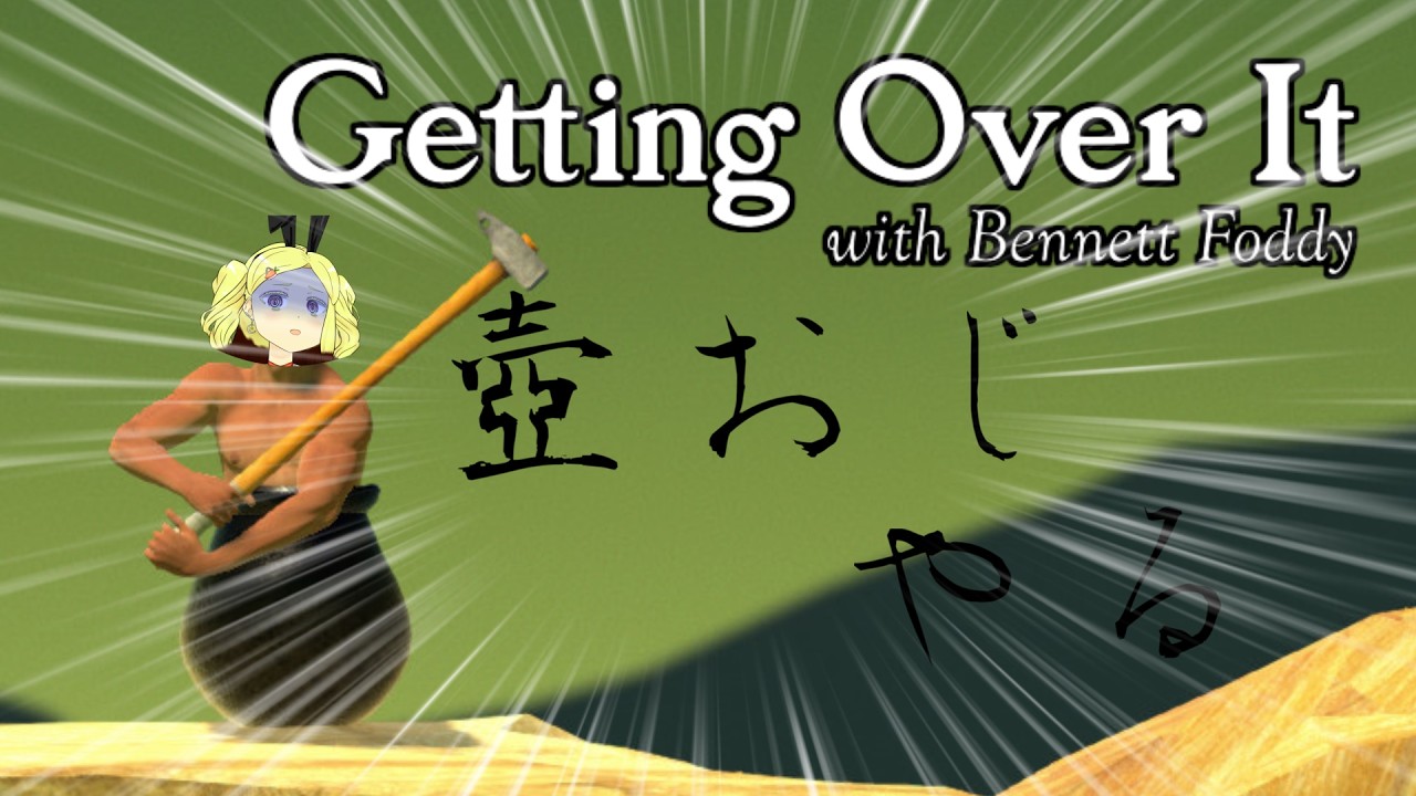 【Getting Over It with Bennett Foddy】壺おじわからせたかった【#バ美肉】