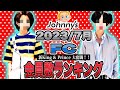 🥇Jsファンクラブ会員増加数🥇⭐ 7月版⭐キンプリ大奮闘⭐ ⛄SnowMan勢いさらに加速⛄なにわ男子🗼SixTONES⚡セクゾ❤