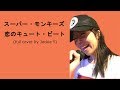 恋のキュート・ビート/スーパ・モンキーズ(フルカバー by Jackie Y)