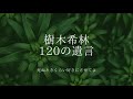 【言葉のチカラ】樹木希林　120の遺言　#1