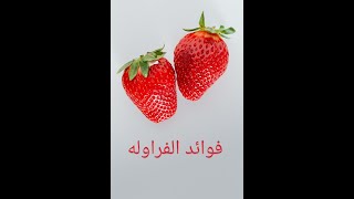 فوائد الفراوله