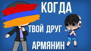 🇷🇺Когда твой друг армянин🇦🇲