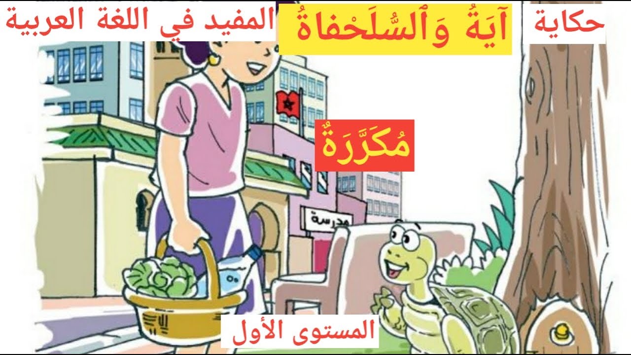 حكاية آية والسلحفاة _ الحكاية 8 المفيد في اللغة العربية المستوى الأول الصفحة 91