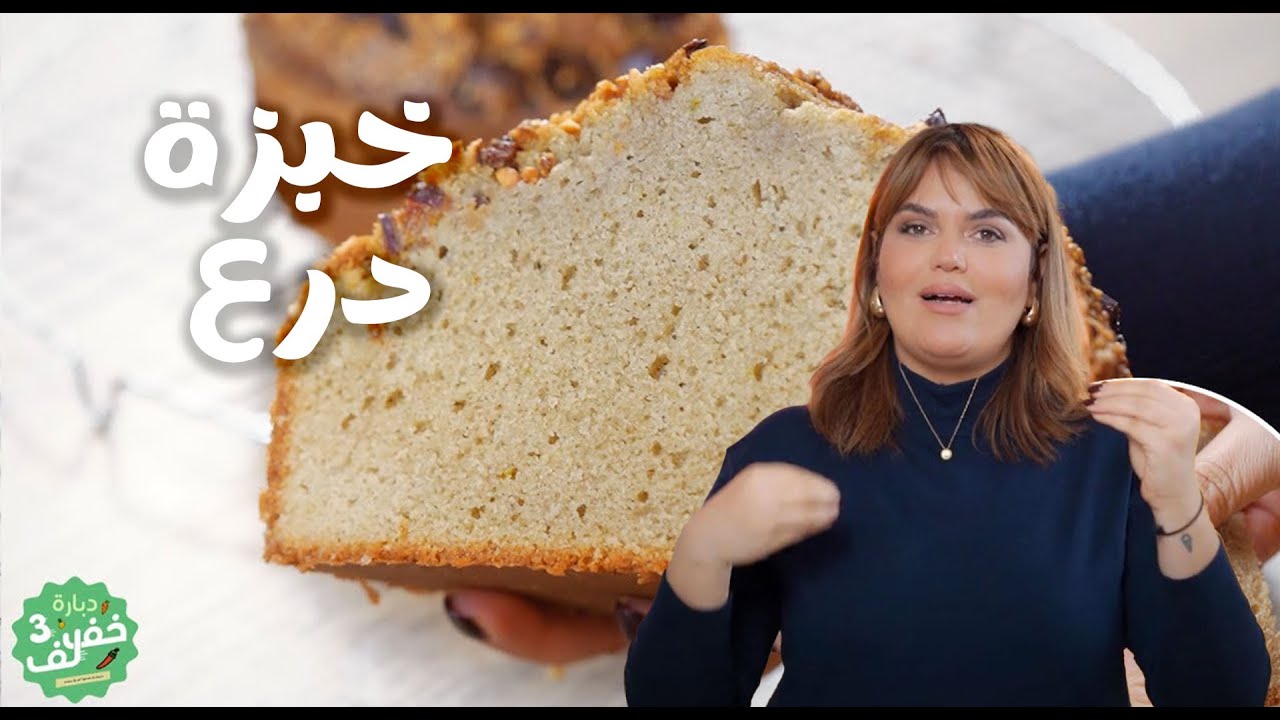Gâteau au sorgho facile -خبزة درع سهلة - Dbara khef lef 3 Ep 16