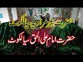 Peer Muradiya Sialkot History & Hazrat Imam Ali ul Haq Sialkot History - Biography Hindi - Urdu