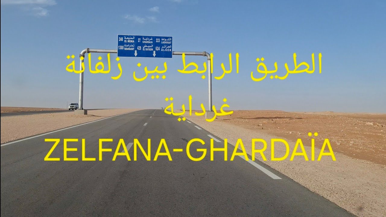 الطريق الرابط بين مدينة زلفانة ومدينة غرداية | Welcome to ghardaïa #zelfana