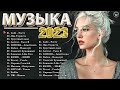 Хиты 2023 💋 Лучшие Песни 2023 - Русская Музыка 2022 - Новинки Музыки 2023 - Русские Хиты 2023