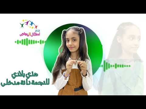 نشيد هذي بلادي للنجمة دانة مدخلي