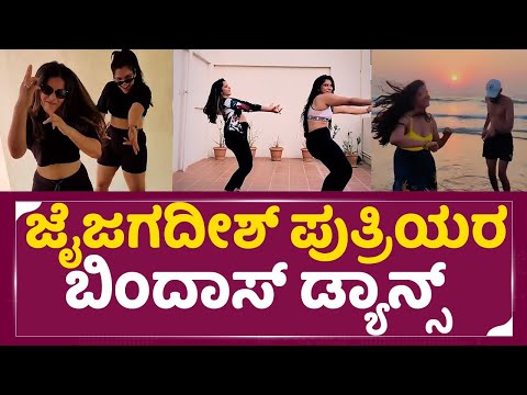 Jai Jagadish Daughter : ಜೈಜಗದೀಶ್ ಪುತ್ರಿ ಬಿಂದಾಸ್ ಡ್ಯಾನ್ಸ್ | Vaishnavi Jagadish | sstv Jai Jagadish Daughter : ಜೈಜಗದೀಶ್ ಪುತ್ರಿ ಬಿಂದಾಸ್ ಡ್ಯಾನ್ಸ್ | Vaishnavi Jagadish | sstv