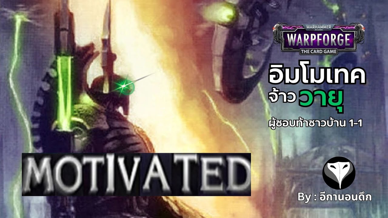 จ้าววายุที่ช็อตบ่อยยังกะไฟรั่ว  ( Warhammer 40,000 Warpforge )