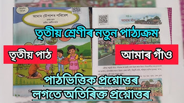 Class 3 EVS - Lesson 3 || New Syllabus || আমাৰ গাঁও || পৰিৱেশ