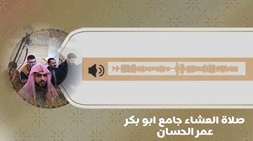تلاوة "عمر الحسان" جامع ابو بكر الصديق.