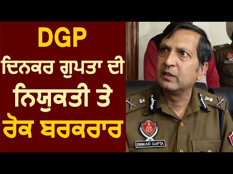 Breaking: DGP Dinkar Gupta की नियुक्ति पर रोक बरकरार