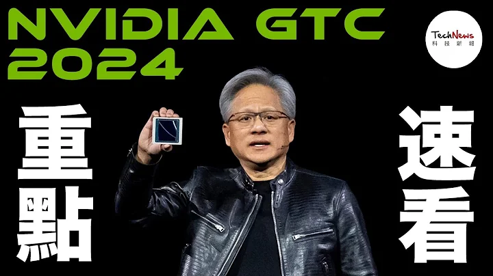 【懶人包】NVIDIA GTC 2024 黃仁勳主題演講 4 大重點速看！ - 天天要聞