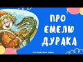 СКАЗКА ПРО ЕМЕЛЮ И ЩУКУ - слушать сказку перед сном для детей