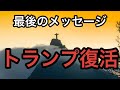 【最後のメッセージ】トランプ復活