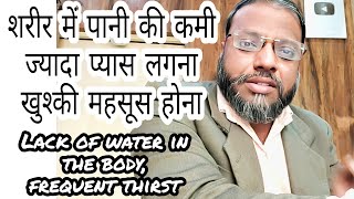 शरीर में पानी की कमी,ज्यादा प्यास लगना,खुस्की होना ।Frequent thirst,Lack of water in the body