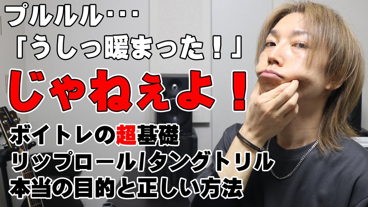 改めてボイトレの超基礎に立ち返る｜リップロール・タングトリルの本当の目的と正しい練習方法【大阪梅田ボイトレ クリアボイス】