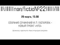 СОБРАНИЕ СОЧИНЕНИЙ М.Л. ГАСПАРОВА – НОВЫЙ ПРОЕКТ «НЛО»
