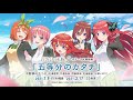 TVアニメ「五等分の花嫁∬」OPテーマ「五等分のカタチ」試聴動画／中野家