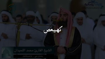 Мухаммад Аль Люхайдан. Сура «Марьям»