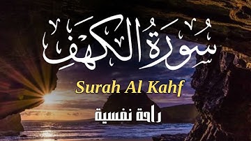 سورة الكهف كاملة💛 surah Al-kahf❤️ تلاوة مباركة في يوم الجمعة بصوت هادئ مريح للقلب💚