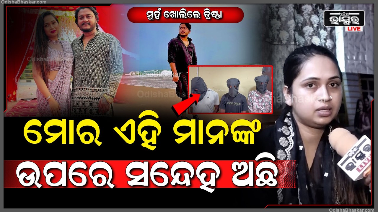 ୟୁଟ୍ୟୁବର ରାହୁଲଙ୍କ ହ-ତ୍ୟା ଘଟଣାର ଏକ ମାସ ପରେ ମୁହଁ ଖୋଲିଲେ ତ୍ରିଷ୍ଣା ମୋର ଏହିମାନଙ୍କ ଉପରେ ସନ୍ଦେହ ଅଛି
