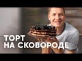 ШОКОЛАДНЫЙ ТОРТ НА СКОВОРОДЕ - рецепт от шефа Бельковича | ПроСто кухня | YouTube-версия