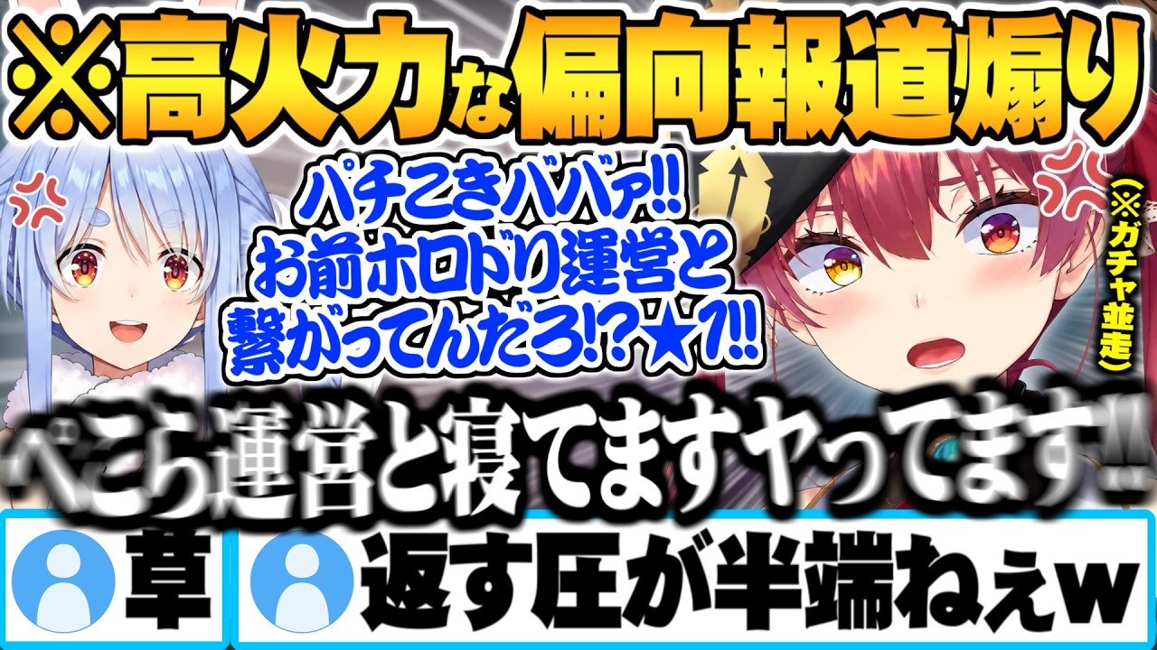 【ホロドリ並走】終始高火力な偏向報道★１レビューで煽り合うぺこマリ面白まとめ【兎田ぺこら 宝鐘マリン ホロドリ 並走 ホロライブ 切り抜き Vtuber】