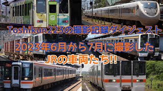 Toshikun223の撮影記録ダイジェスト 2023年6月から7月に撮影したJR車両たち!!