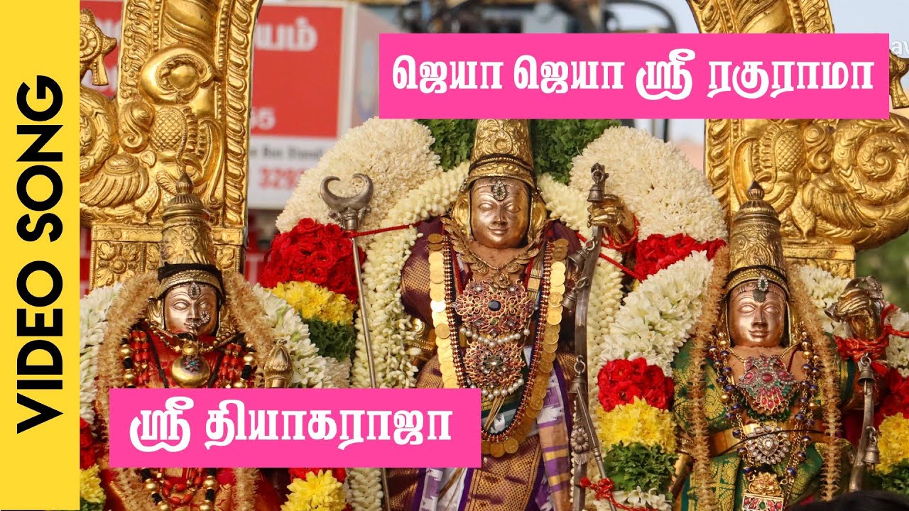 ஜெயா ஜெயா ஸ்ரீ ரகுராமா | ஸ்ரீ தியாகராஜா | Jaya Jaya Sri Raghy Rama | Sri Thyagaraja