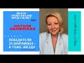 1.Натали Велюнская - интервью победителя 24 марафона - Я тоже Звезда - Школа уроки Ангелов