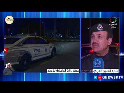 استعدادات وزارة الداخلية لتأمين الاحتفالات بالأعياد الوطنية
