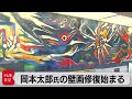 岡本太郎氏作 渋谷の巨大壁画「明日の神話」大規模修復始まる(2023年10月10日)