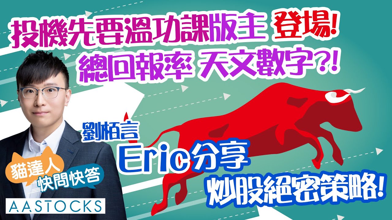 【📖炒股絕密策略】阿里巴巴(9988)出現重大利好？總回報率「天文數字」🚀Eric登場！醒你2隻AI心水❤️！︱🟢 CC  中文字幕︱投機先要溫功課 Eric︱貓達人快問快答︱2025-7-25