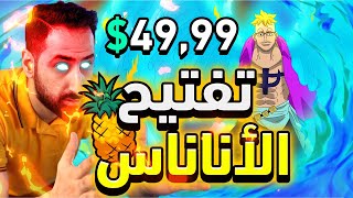 OPBR || تفتيح بكجات باونتي راش - 🍍شرينا تكت ماركو العنقاء بفلوس