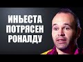 ИНЬЕСТА ШОКИРОВАЛ МИР СЛОВАМИ О РОНАЛДУ | РЕАКЦИЯ ЛЕГЕНД НА ПРИЗНАНИЕ РОНАЛДУ ЛУЧШИМ В ИСТОРИИ!