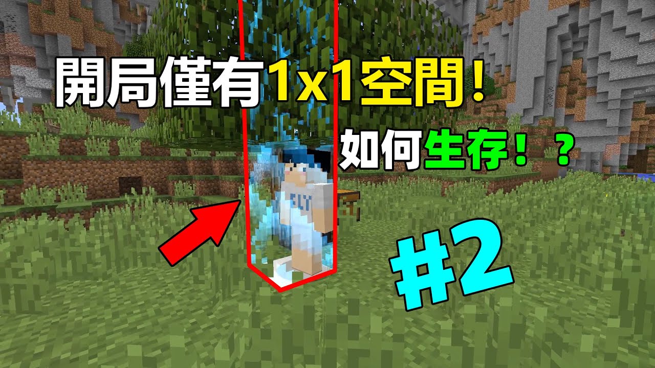 MC自閉生存2：開局僅有1X1活動空間！如何生存下去？