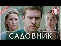 Садовник (2025). 1 серия. Детектив, сериал, мелодрама, премьера