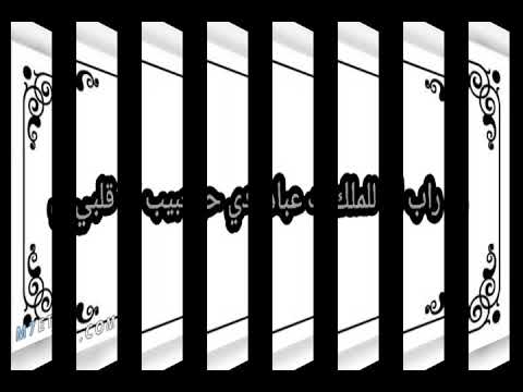 راب للملك عبادي حبيب قلبي