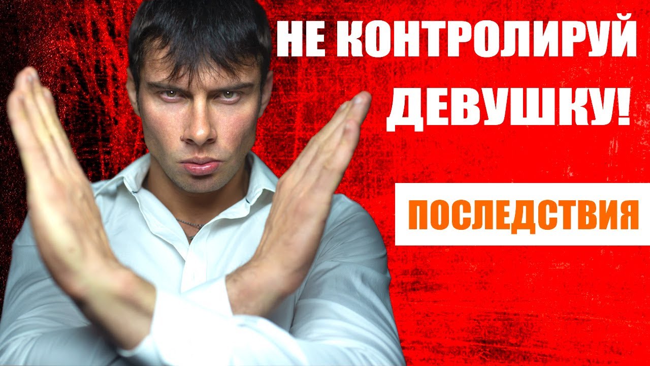 Ничего не запрещай девушке! Почему не нужно контролировать девушку? Последствия