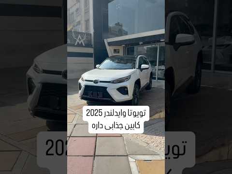 تویوتا وایدلندر ۲۰۲۵ کابین جذابی داره
