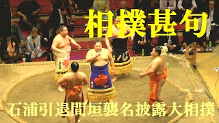 相撲甚句　石浦引退間垣襲名披露大相撲