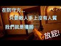 【李翔】 虹彩六號 超爆笑精選#5 只要敵人手上沒有人質，我們就是獲勝之防守方也適用呢