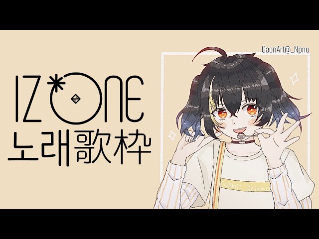 🎵 IZ*ONE 🎶 노래한다 歌枠 🎵のサムネイル